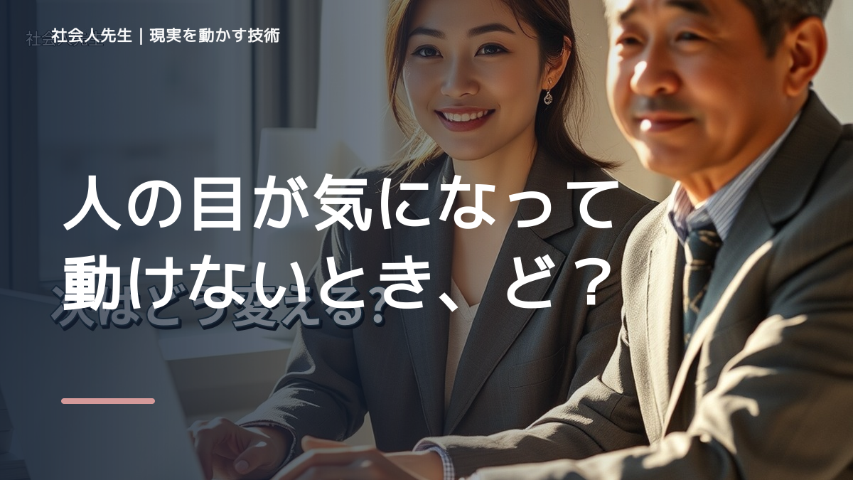 人の目が気になって動けないとき、どうする？｜事実と解釈を分ける