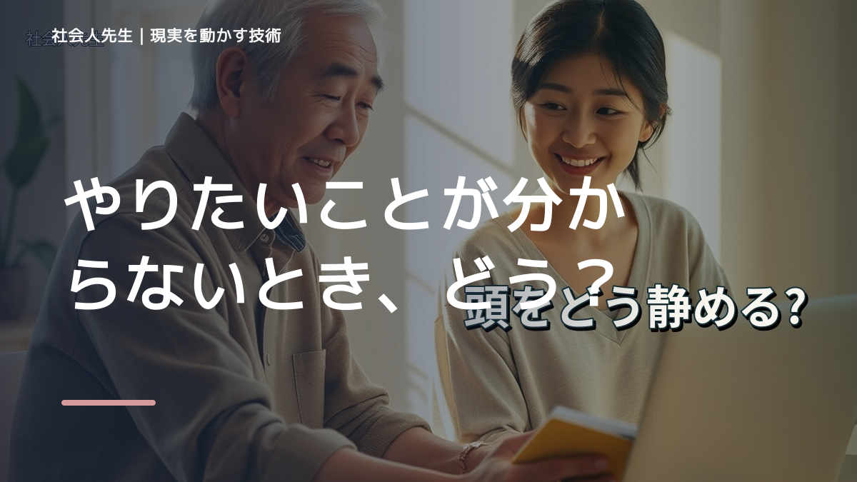 やりたいことが分からないとき、どうする？｜事実と解釈を分ける