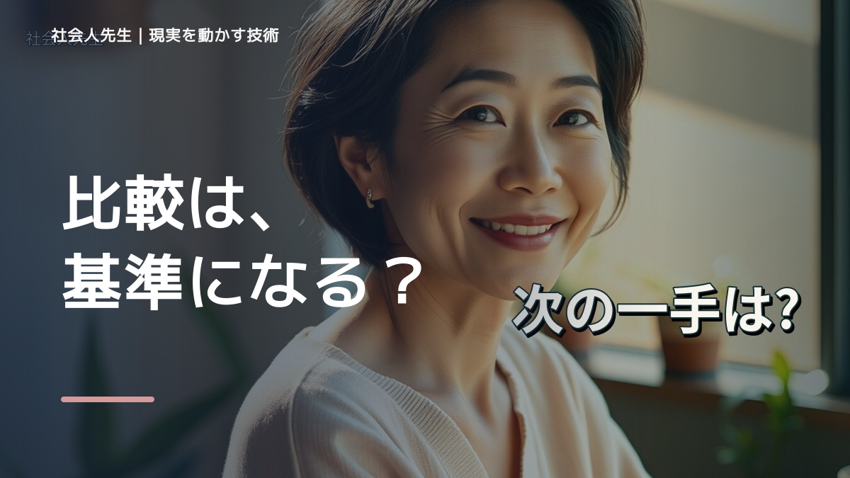 SNSを見ると人と比べて疲れるとき、どうする？｜事実と解釈を分ける