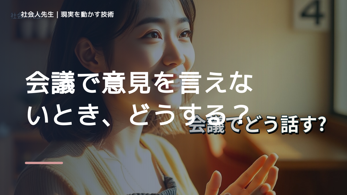 会議で意見を言えないとき、どうする？｜事実と解釈を分ける