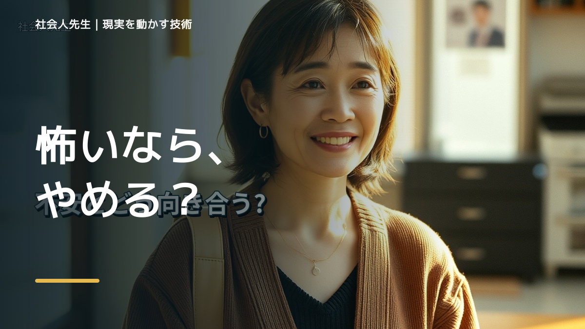 新しいことに挑戦するのが怖いとき、見方を変えると何が見える？