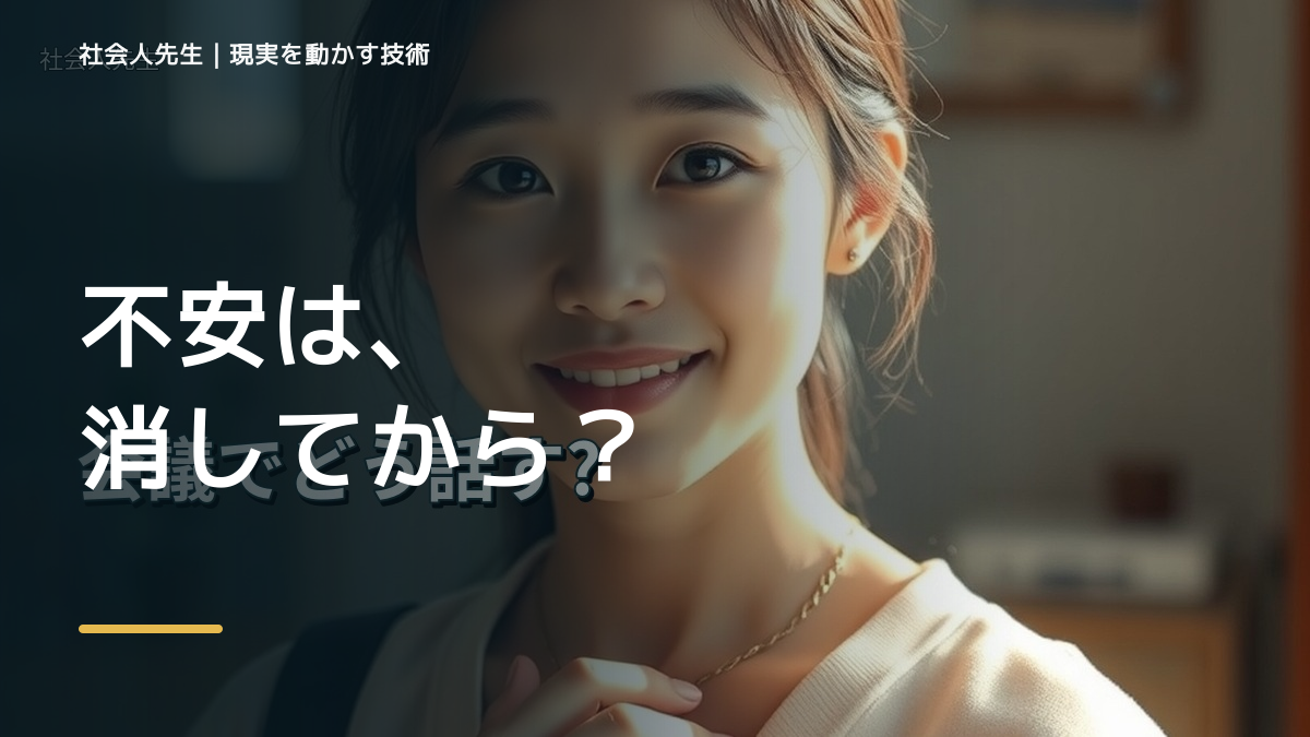 新しいことに挑戦するのが怖いとき、どうする？｜事実と解釈を分ける