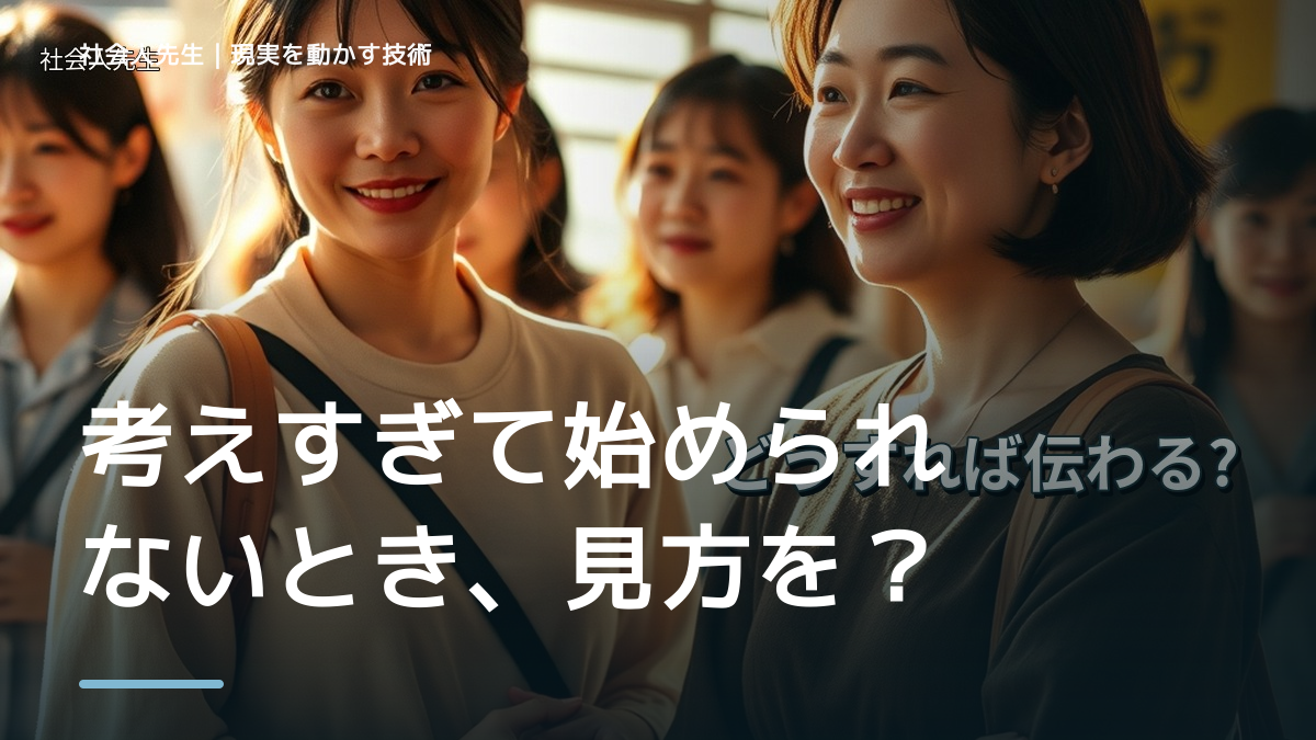 考えすぎて始められないとき、見方を変えると何が見える？