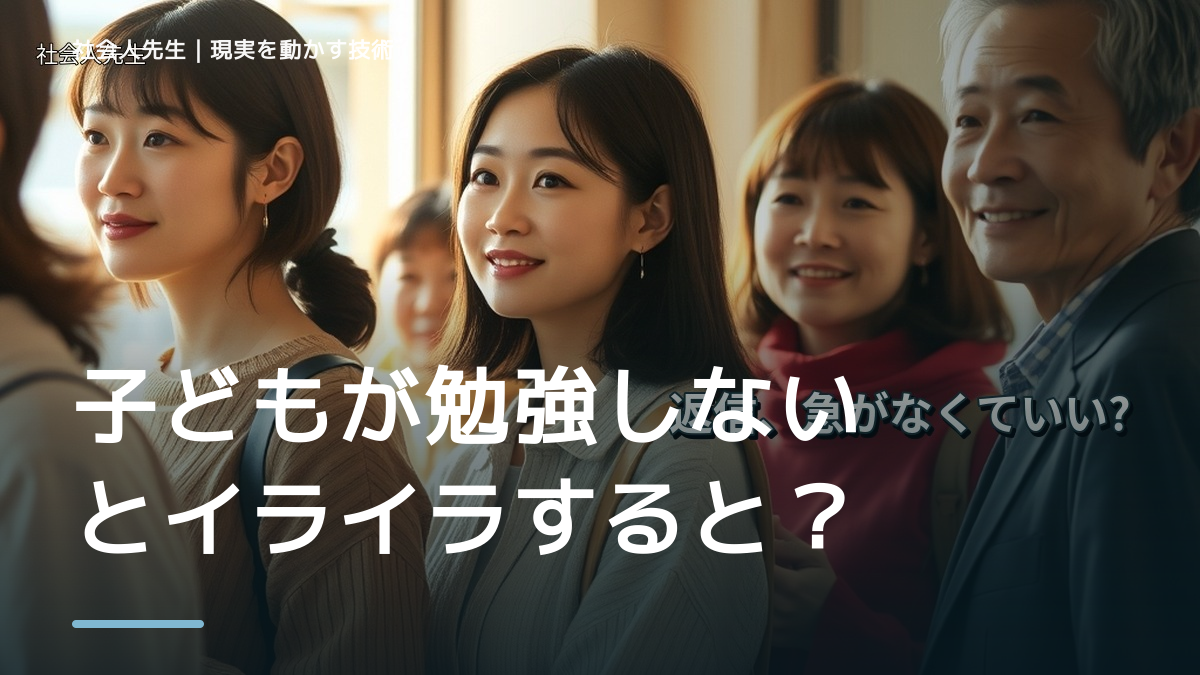 子どもが勉強しないとイライラするとき、どうする？｜事実と解釈を分ける