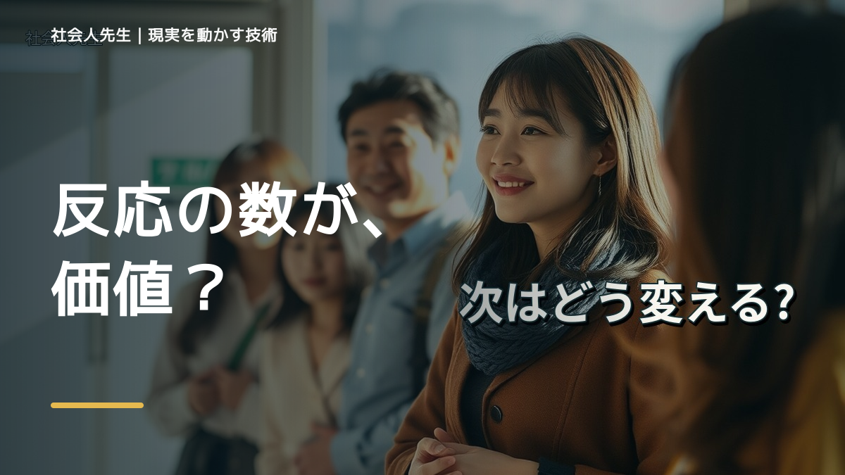 SNSの反応数が気になるとき、どうする？｜事実と解釈を分ける