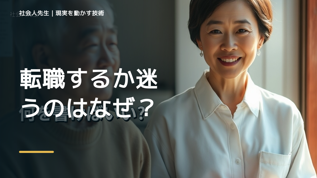転職するか迷うのはなぜ？｜原因を分けて考える方法