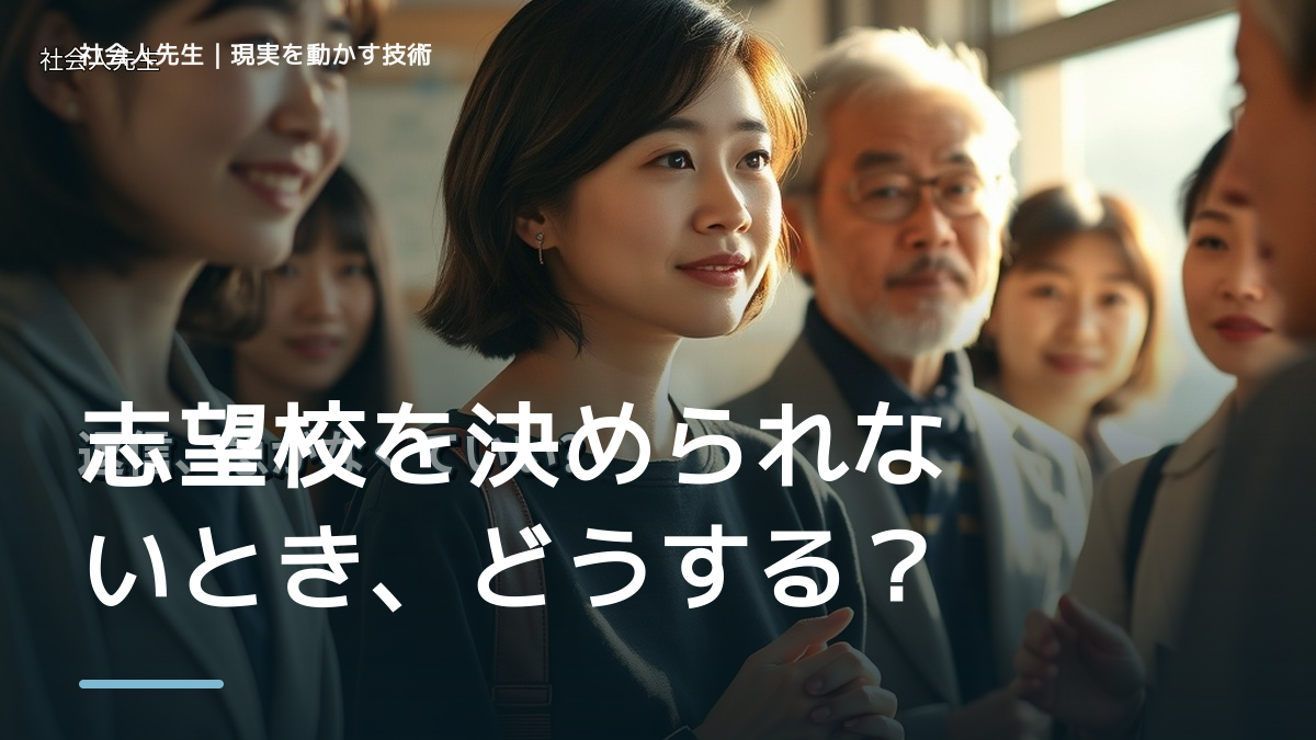 志望校を決められないとき、どうする？｜事実と解釈を分ける