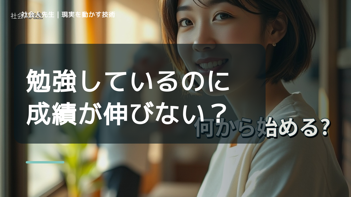 勉強しているのに成績が伸びない｜考えすぎる前に確認したいこと
