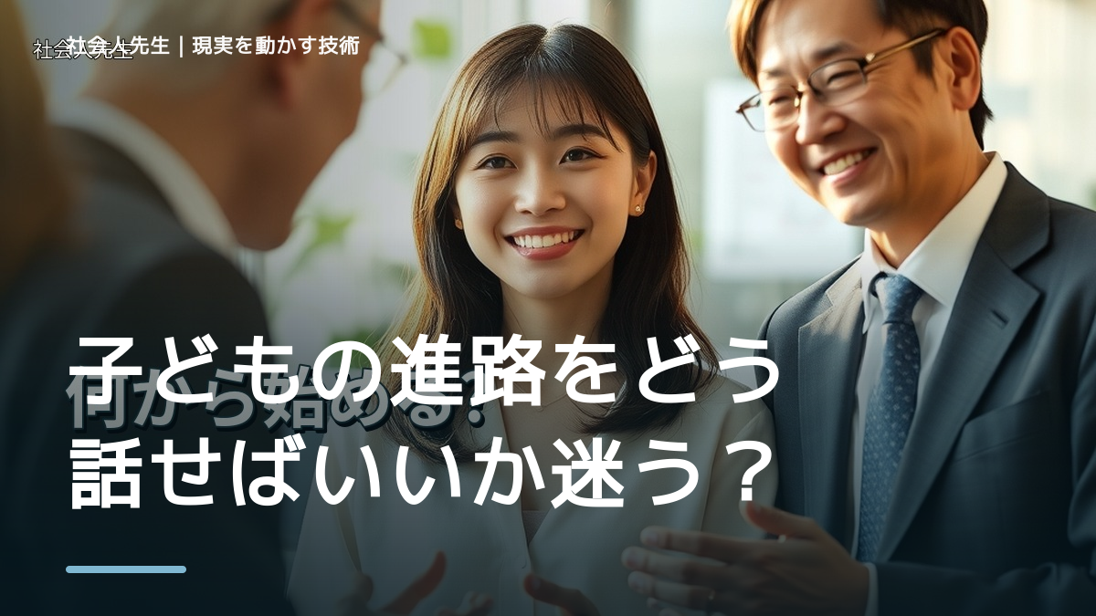 子どもの進路をどう話せばいいか迷う｜まず分けたい事実と前提