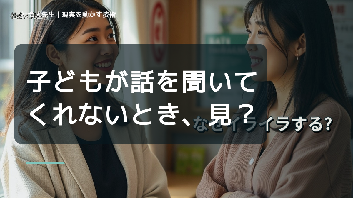 子どもが話を聞いてくれないとき、見方を変えると何が見える？