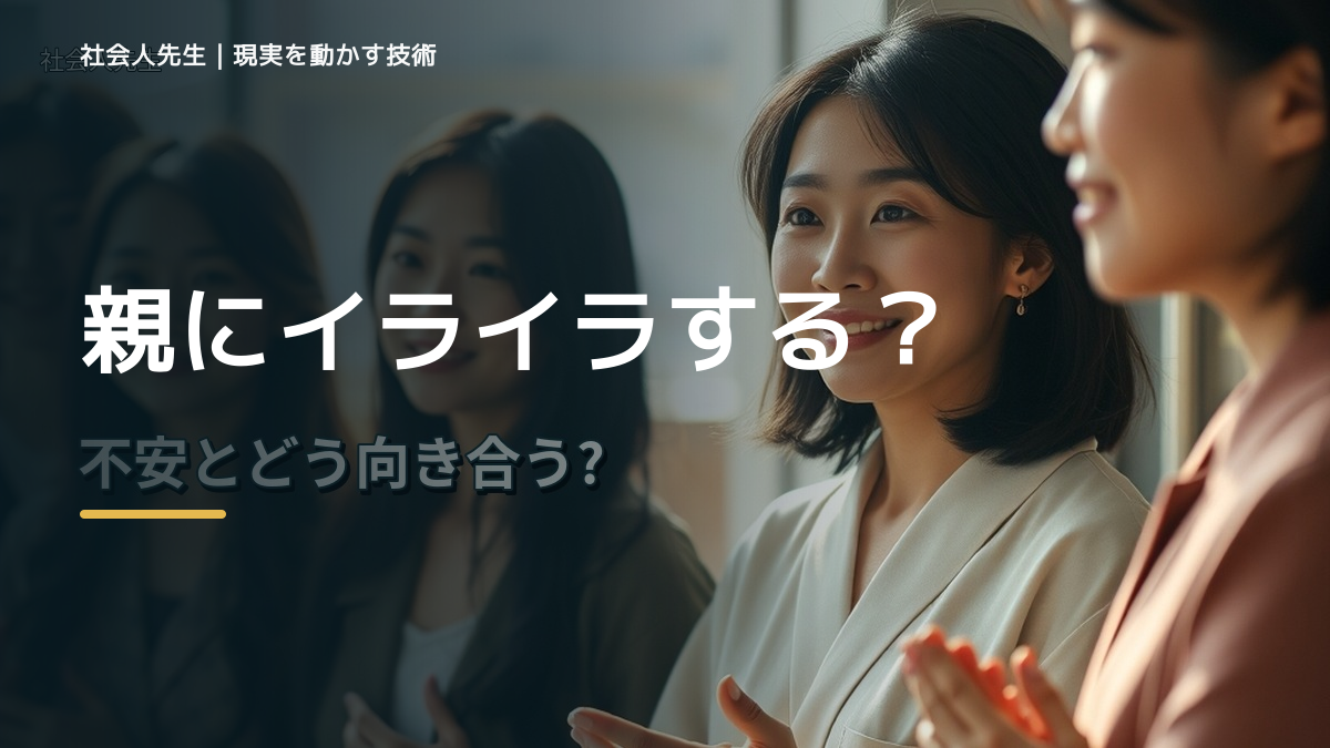 親にイライラする｜まず分けたい事実と前提