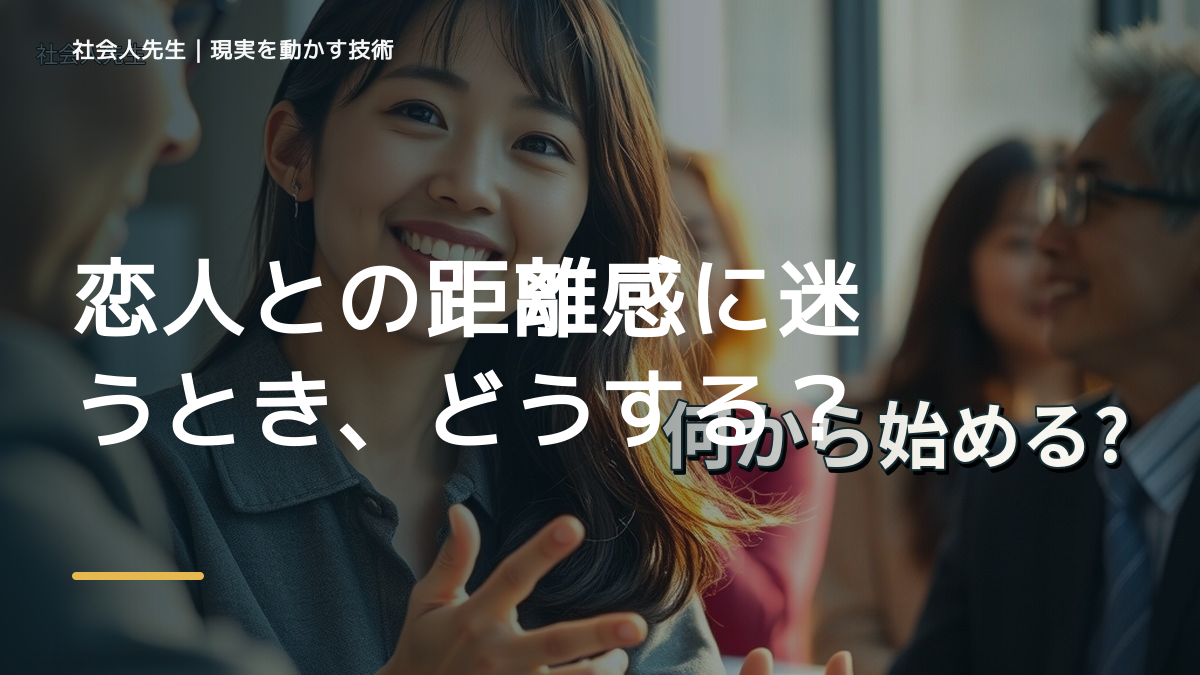 恋人との距離感に迷うとき、どうする？｜事実と解釈を分ける