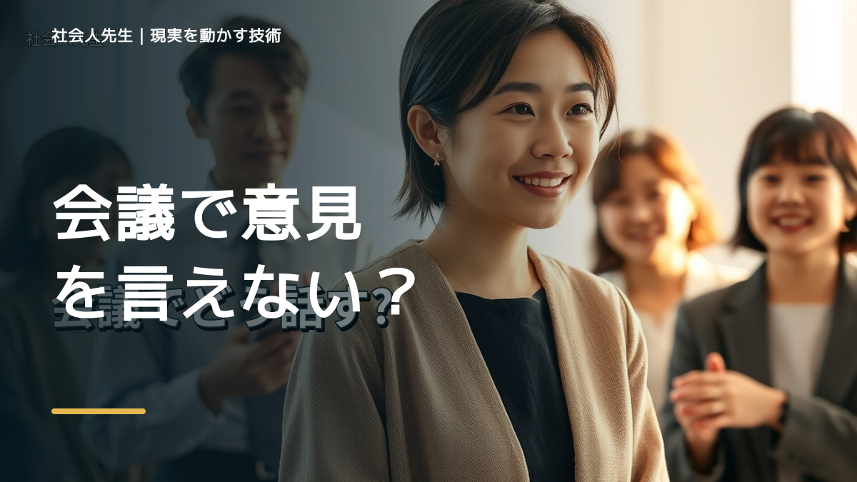 会議で意見を言えない｜まず分けたい事実と前提