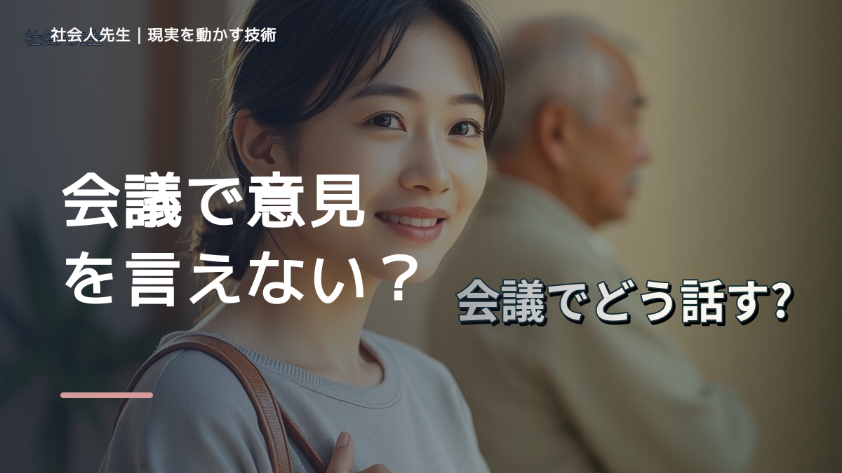 会議で意見を言えない｜考えすぎる前に確認したいこと