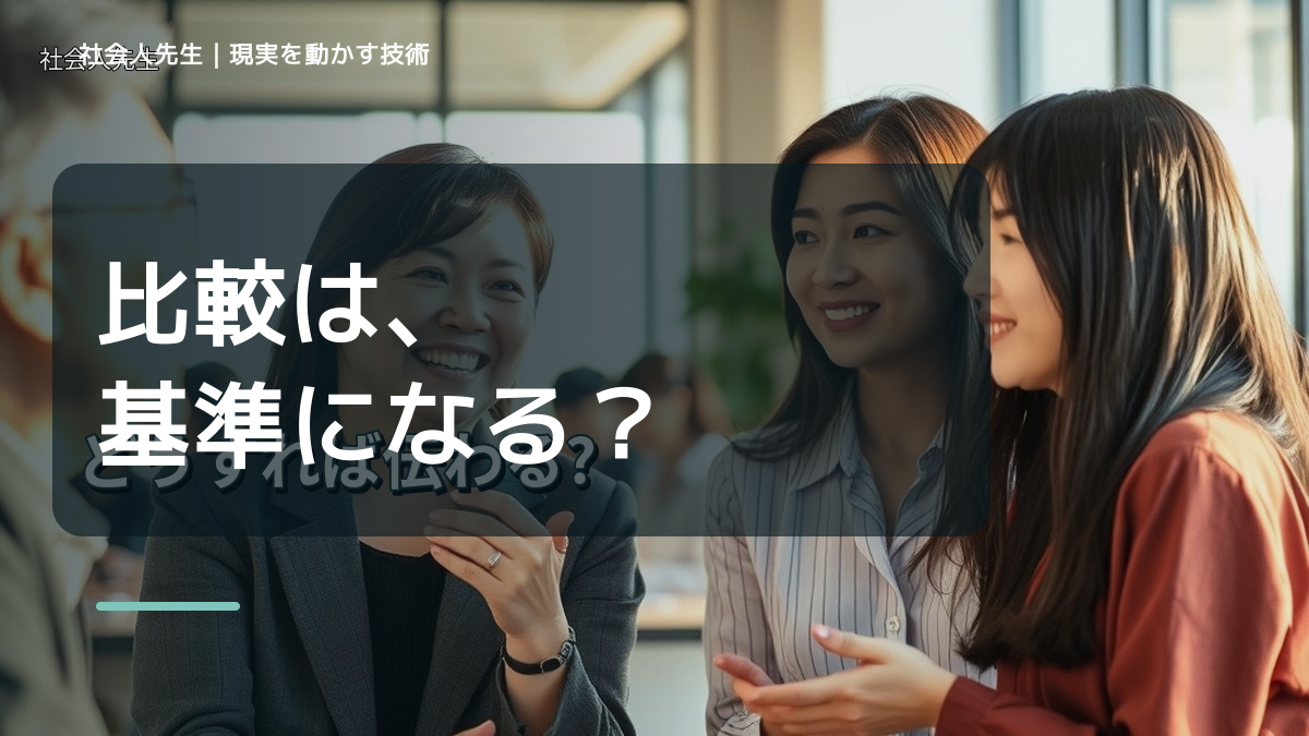 他人と比べて落ち込むとき、見方をどこから変える？｜世界観・自分観OSの更新