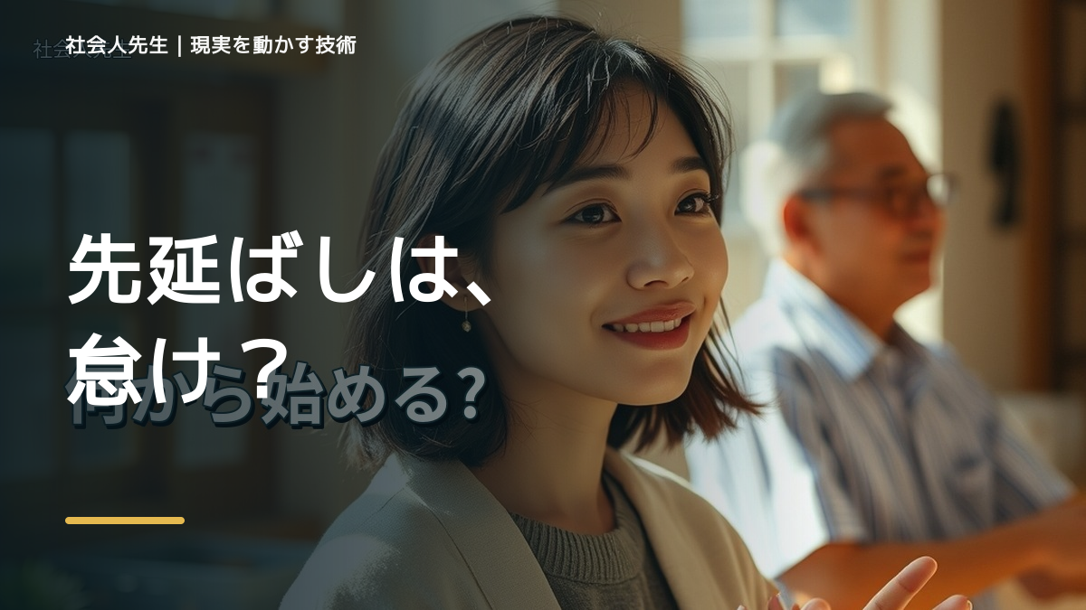 やるべきことを先延ばしにするとき、自然に動ける状態をどう育てる？｜判断・行動が自然に出る