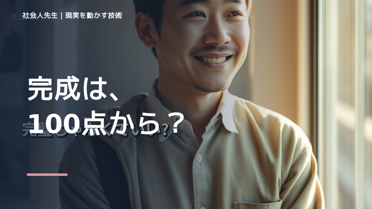 完璧にしようとして終わらないとき、自然に動ける状態をどう育てる？｜価値提供