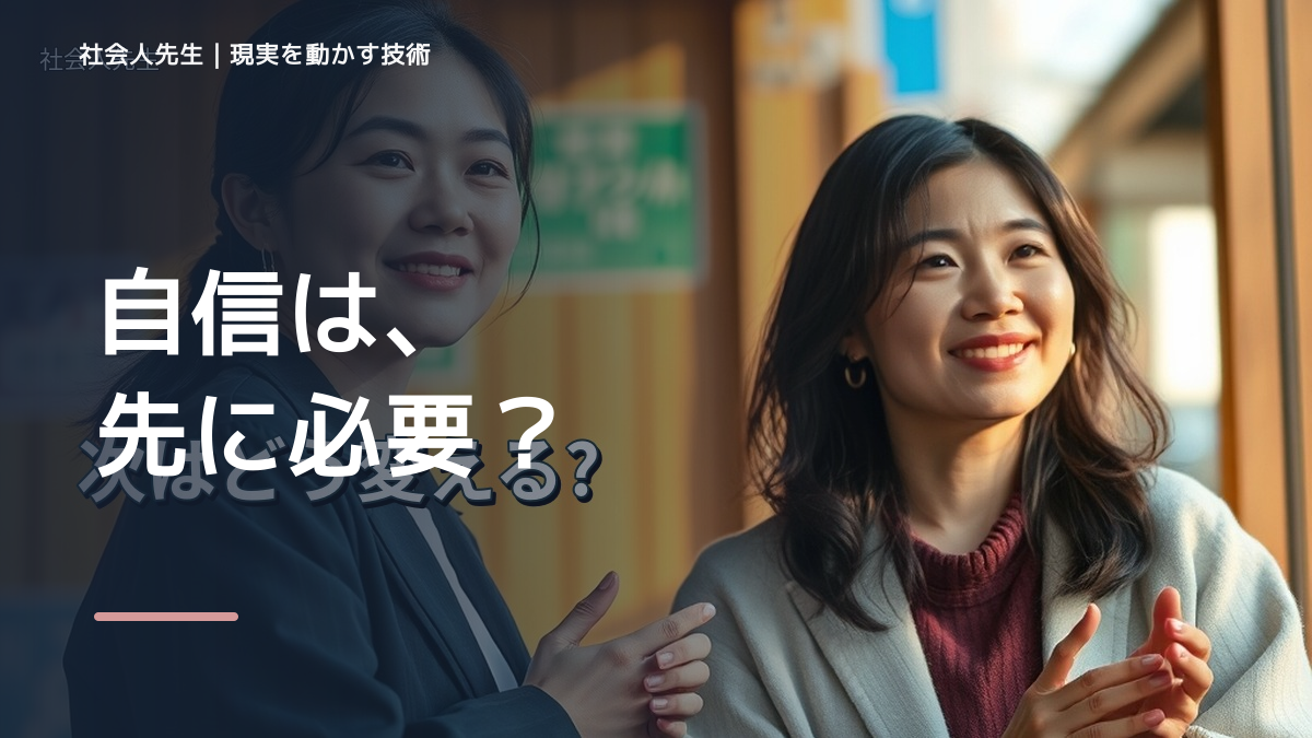自分に自信が持てないとき、未来へつながる一手は？｜反応・手応え