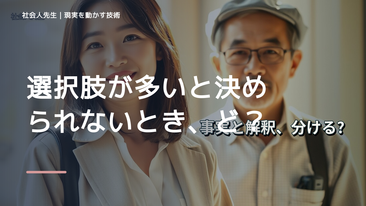 選択肢が多いと決められないとき、どうする？｜事実と解釈を分ける