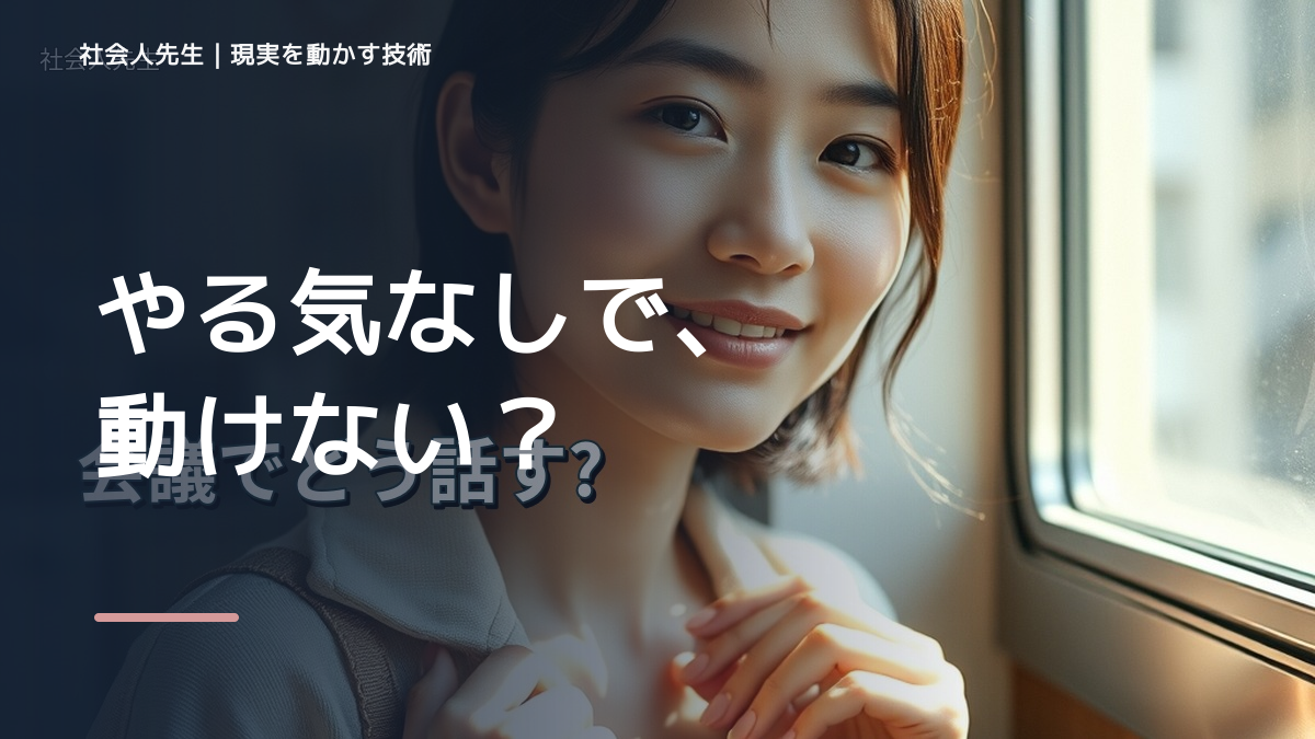 やる気が出ないとき、未来へつながる一手は？｜小さな一手
