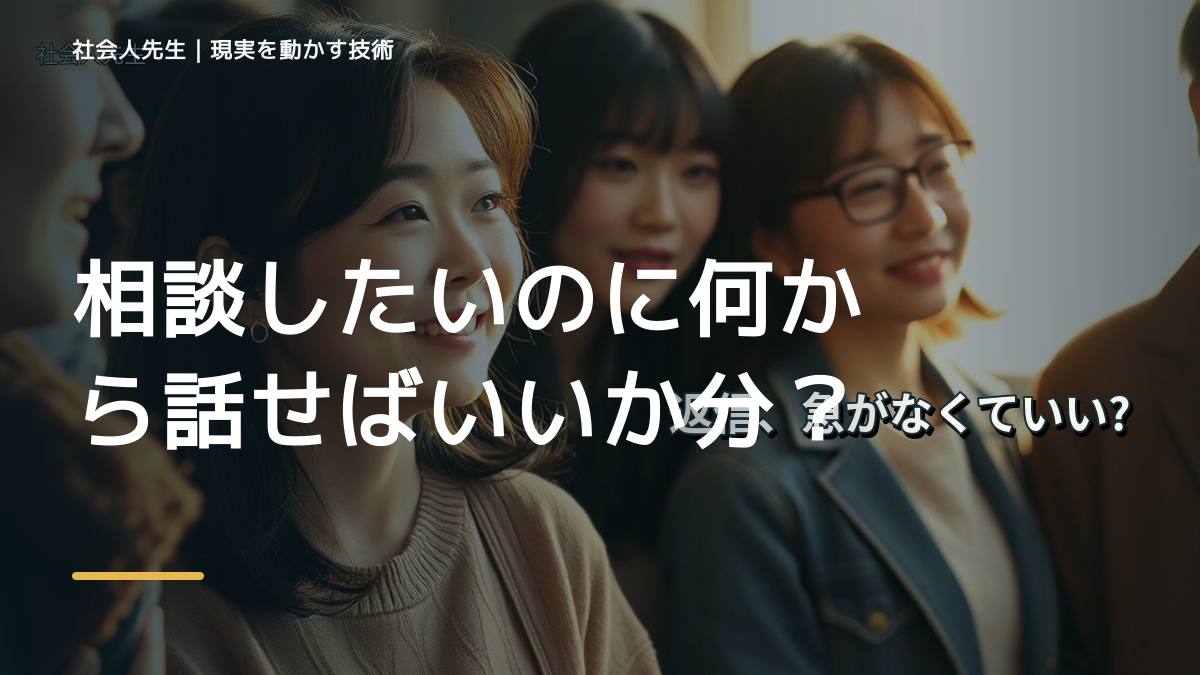 相談したいのに何から話せばいいか分からないとき、見方をどこから変える？｜相手への純粋な興味