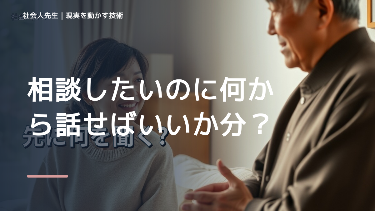 相談したいのに何から話せばいいか分からないとき、自然に動ける状態をどう育てる？｜価値提供