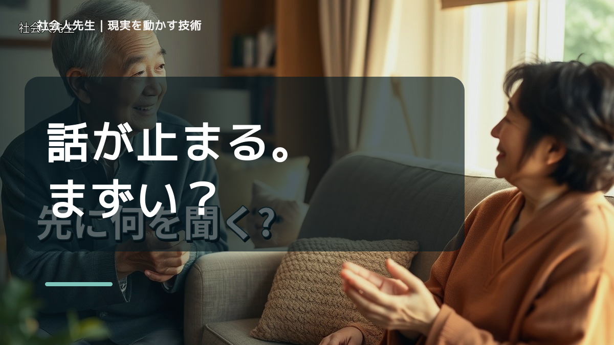 初対面で会話が続かないとき、見方をどこから変える？｜相手への純粋な興味