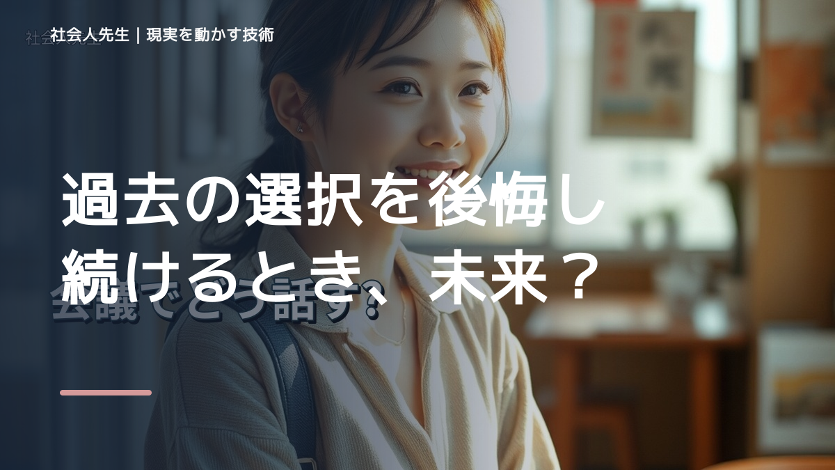 過去の選択を後悔し続けるとき、未来をどう置く？｜RAS｜脳の検索フィルター