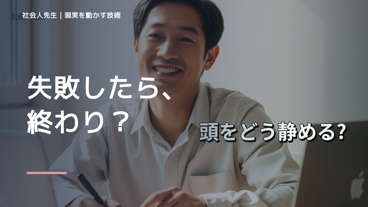 失敗が怖くて挑戦できないとき、未来をどう置く？｜ゴール｜本音 × 現状の外 × 世界