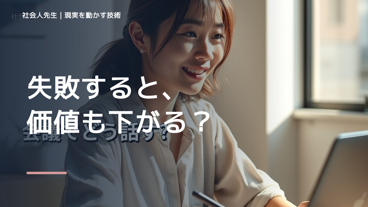 失敗が怖くて挑戦できないとき、未来へつながる一手は？｜フィードバックが次のナリキルを加速する
