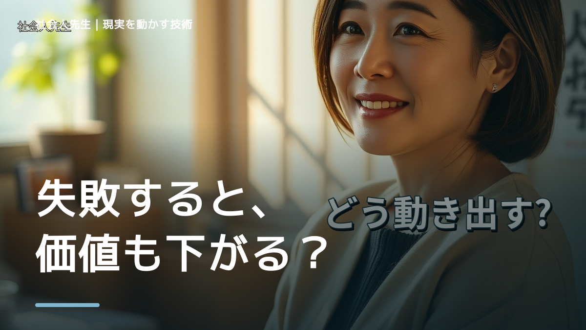 失敗が怖くて挑戦できないとき、未来へつながる一手は？｜未来が現実へ