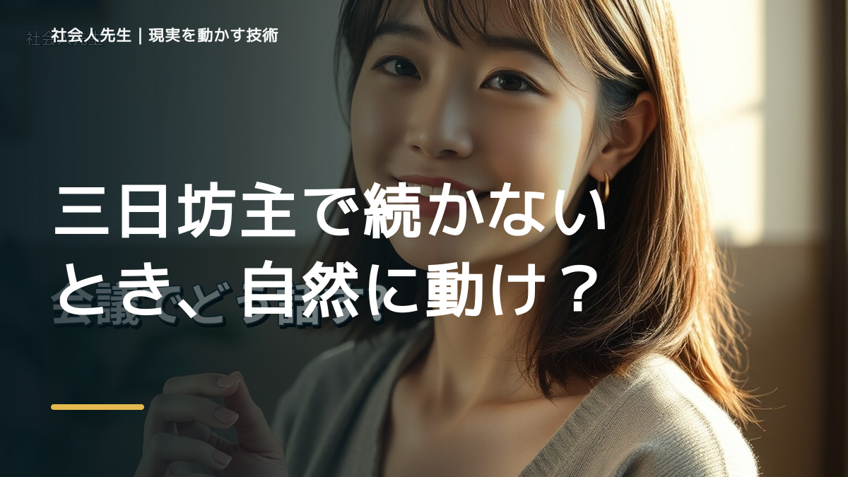 三日坊主で続かないとき、自然に動ける状態をどう育てる？｜判断・行動が自然に出る