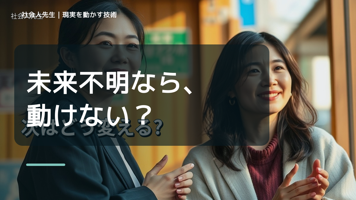 目標が遠すぎて動けないとき、未来へつながる一手は？｜小さな一手