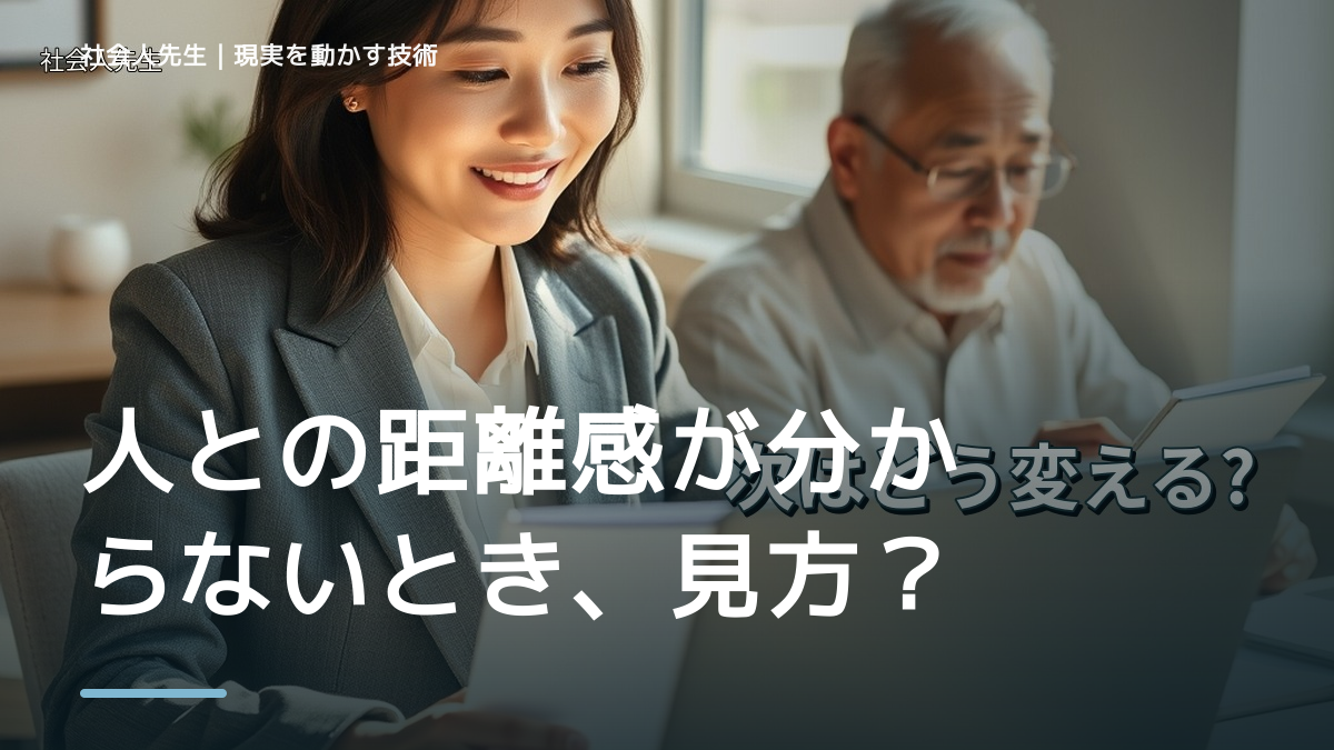 人との距離感が分からないとき、見方をどこから変える？｜相手への純粋な興味