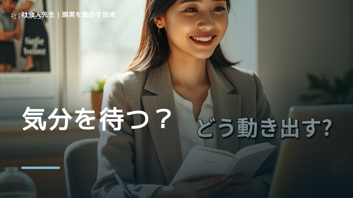 勉強のやる気が出ないとき、自然に動ける状態をどう育てる？｜認知・積み上げ