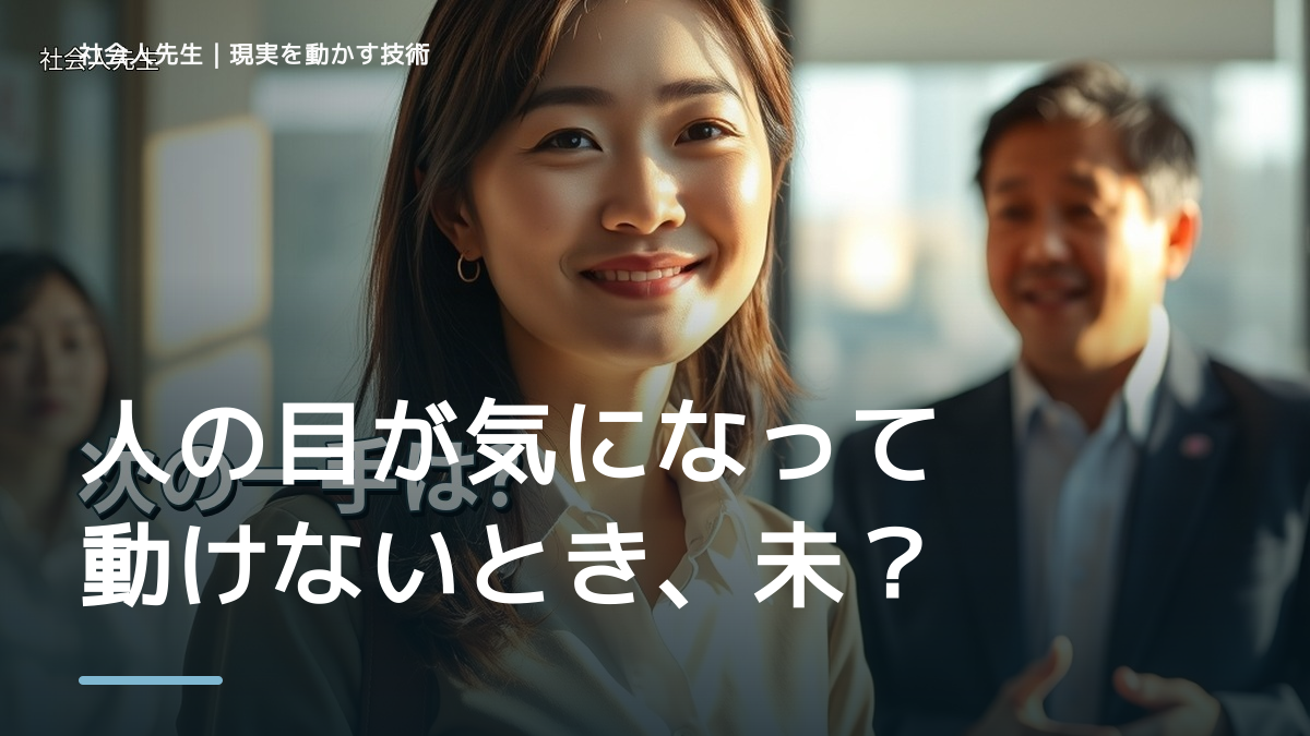 人の目が気になって動けないとき、未来へつながる一手は？｜信頼の蓄積