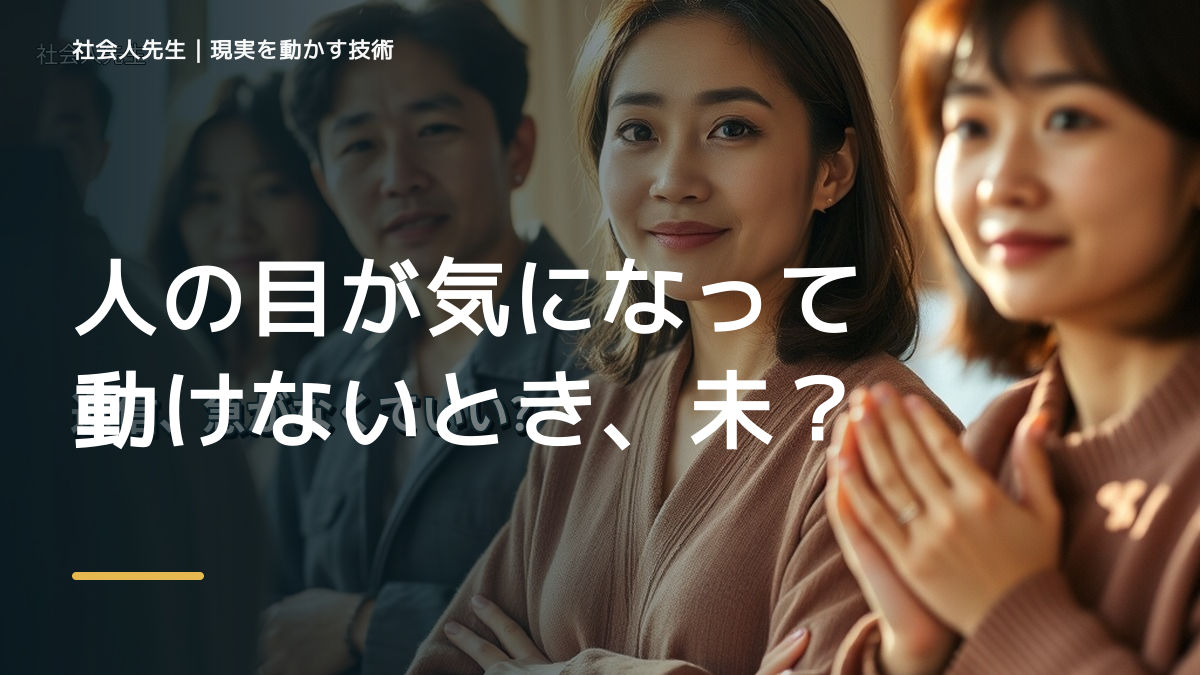 人の目が気になって動けないとき、未来へつながる一手は？｜反応・手応え
