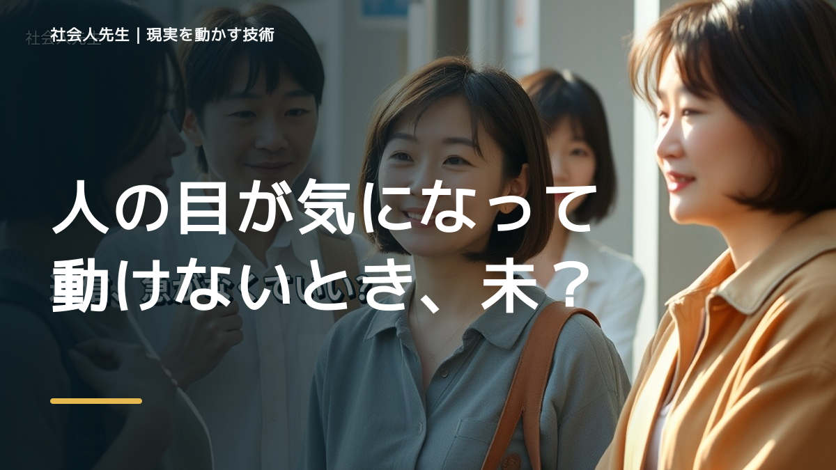 人の目が気になって動けないとき、未来へつながる一手は？｜フィードバックが次のナリキルを加速する