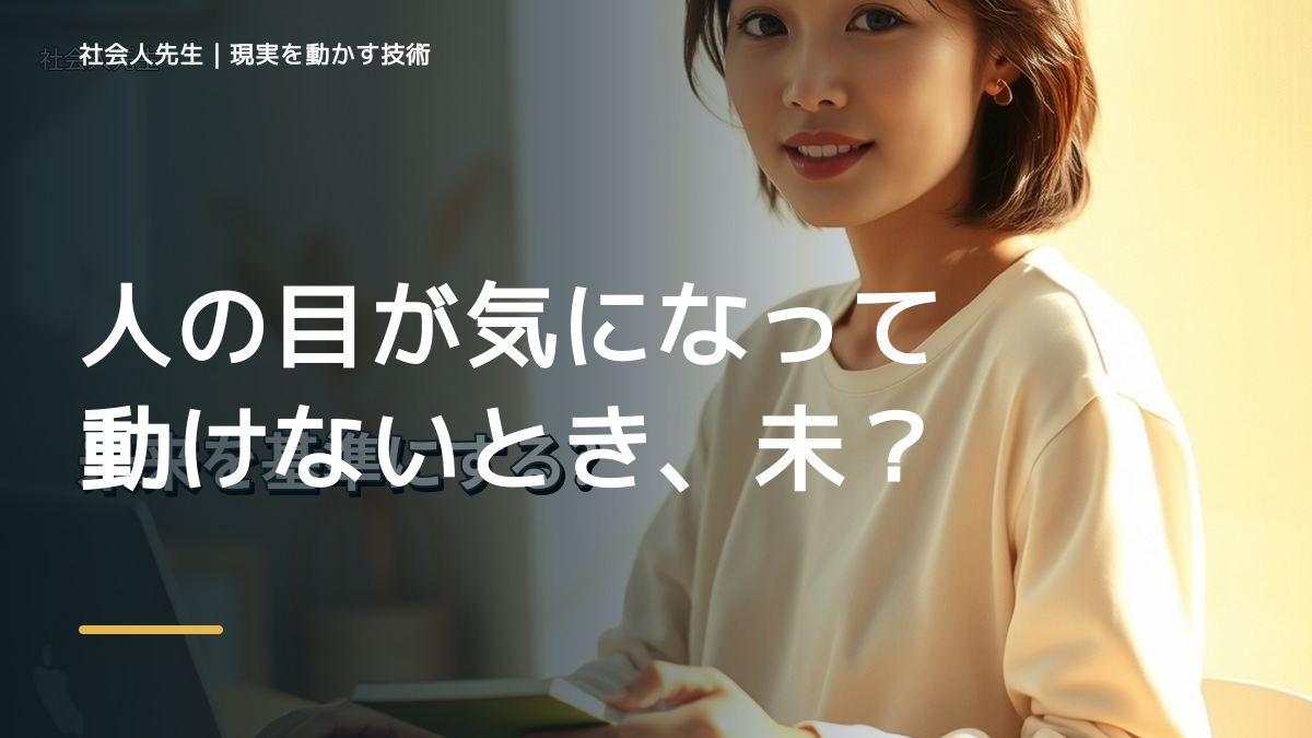 人の目が気になって動けないとき、未来へつながる一手は？｜小さな一手