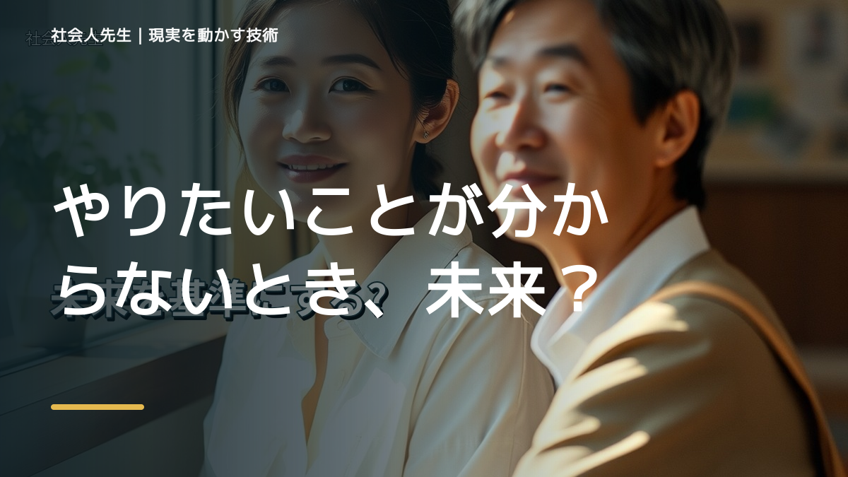 やりたいことが分からないとき、未来をどう置く？｜願望 → ゴール → 未来人
