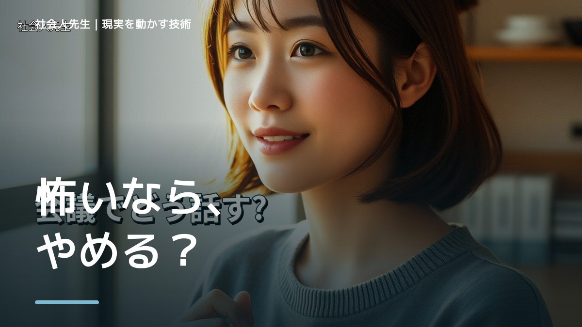 新しいことに挑戦するのが怖いとき、未来へつながる一手は？｜小さな一手