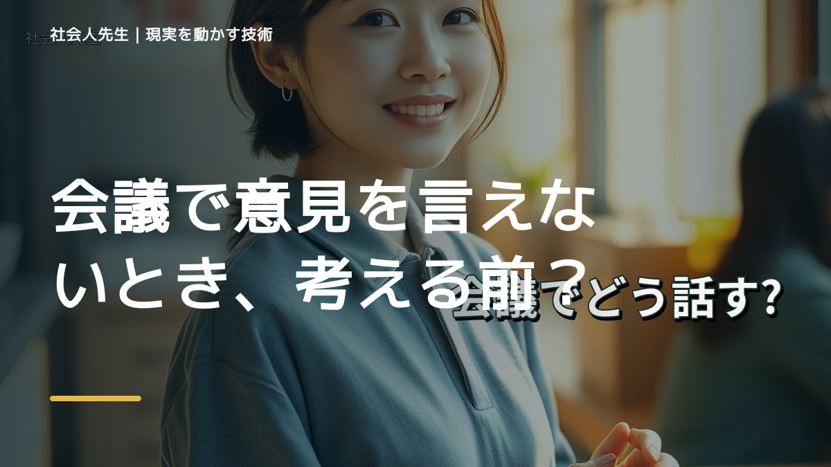 会議で意見を言えないとき、考える前にできること｜呼吸 → 音 → 空間