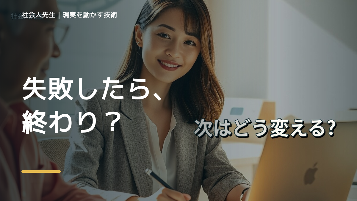 失敗を引きずるとき、自分の見方だけで決めないために｜視座向上｜離見の見