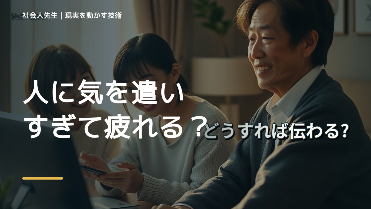 人に気を遣いすぎて疲れる｜心と身体を整えて次の一手へ