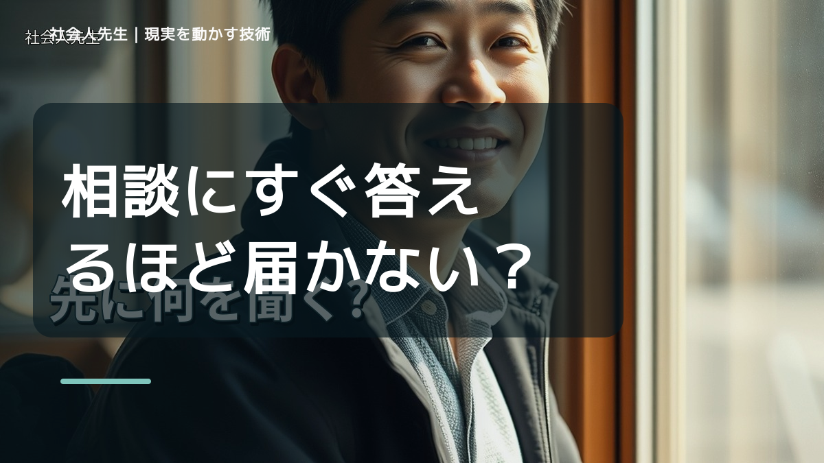 相談にすぐ答えるほど届かない？｜相手が欲しいものを読む方法｜確認できる事実