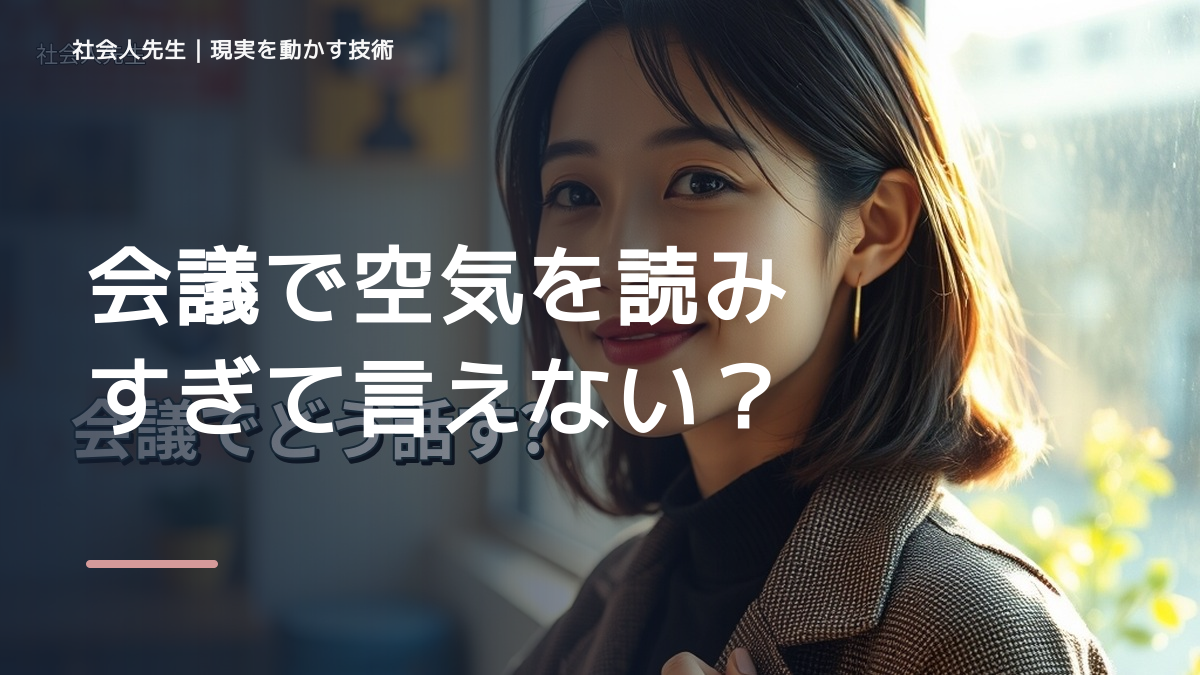 会議で空気を読みすぎて言えないとき｜場を読む力の使い方｜確認できる事実