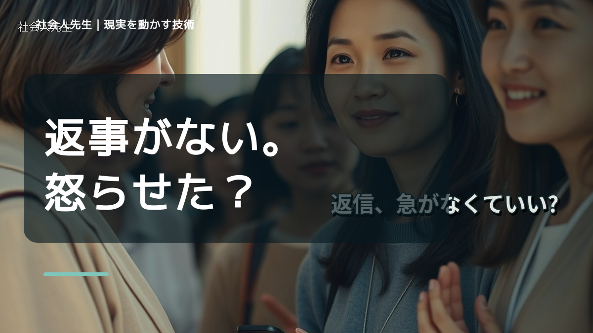 返信が来ないだけで不安になる理由|相手の沈黙を決めつけない方法|変えられる条件