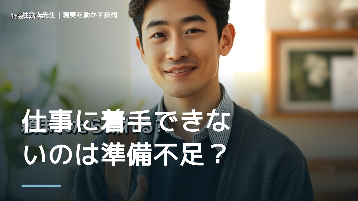 仕事に着手できないのは準備不足？｜最初の検証単位を小さくする｜変えない条件