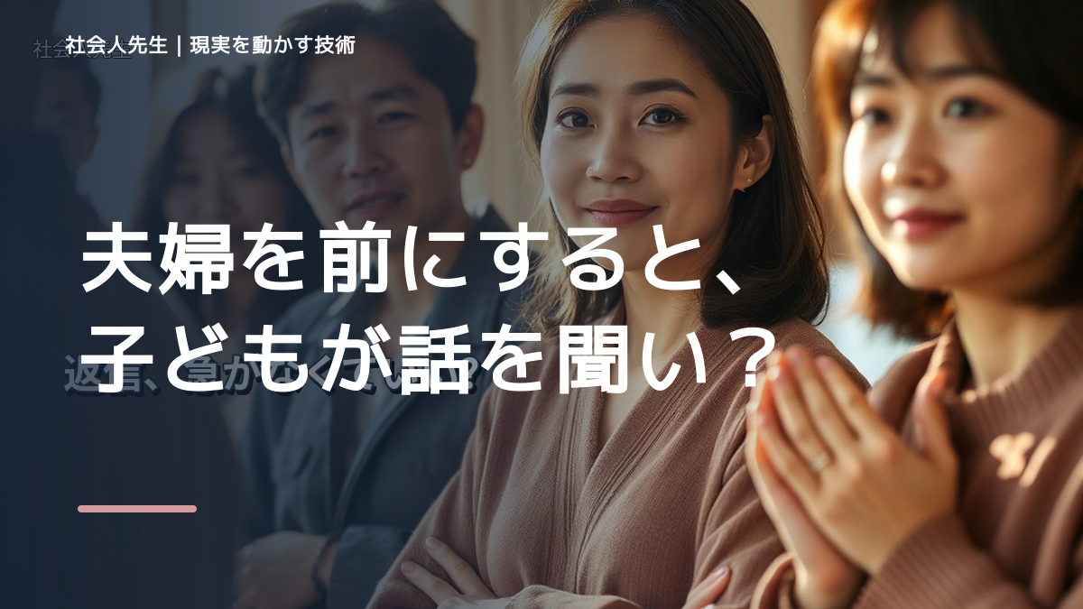 夫婦を前にすると、子どもが話を聞いてくれないとき、自分の見方だけで決めないために｜相手への純粋な興味