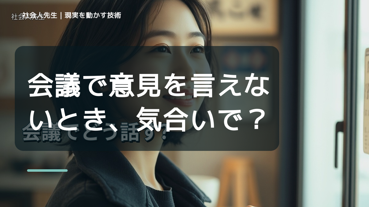 朝になると、会議で意見を言えないとき、気合いでなく自然に動ける状態を育てる｜花｜相手に届く価値